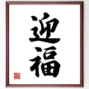 二字熟語「迎福」額付き書道色紙／受注後直筆｜rittermind