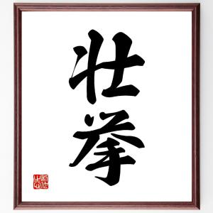 二字熟語「壮挙」額付き書道色紙／受注後直筆｜rittermind