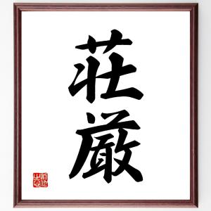 二字熟語「荘厳」額付き書道色紙／受注後直筆｜rittermind