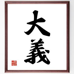 二字熟語「大義」額付き書道色紙／受注後直筆｜rittermind