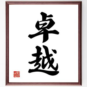 二字熟語「卓越」額付き書道色紙／受注後直筆｜rittermind