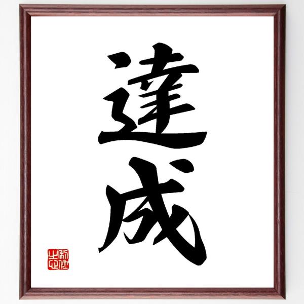 二字熟語「達成」直筆書道色紙額／受注後直筆