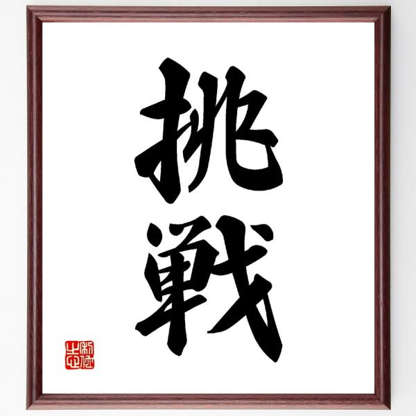 二字熟語「挑戦」直筆書道色紙額／受注後直筆