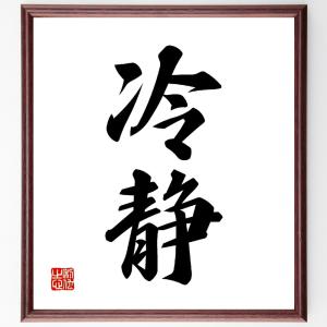 二字熟語「冷静」額付き書道色紙／受注後直筆｜rittermind