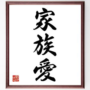 三字熟語「家族愛」額付き書道色紙／受注後直筆｜rittermind