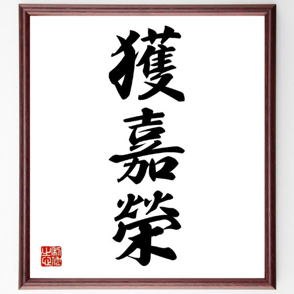 三字熟語「獲嘉榮」手書き書道色紙額／受注後の毛筆直筆