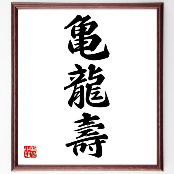 三字熟語「亀龍壽」手書き書道色紙額／受注後の毛筆直筆