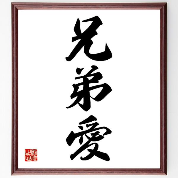 三字熟語「兄弟愛」手書き書道色紙額／受注後の毛筆直筆