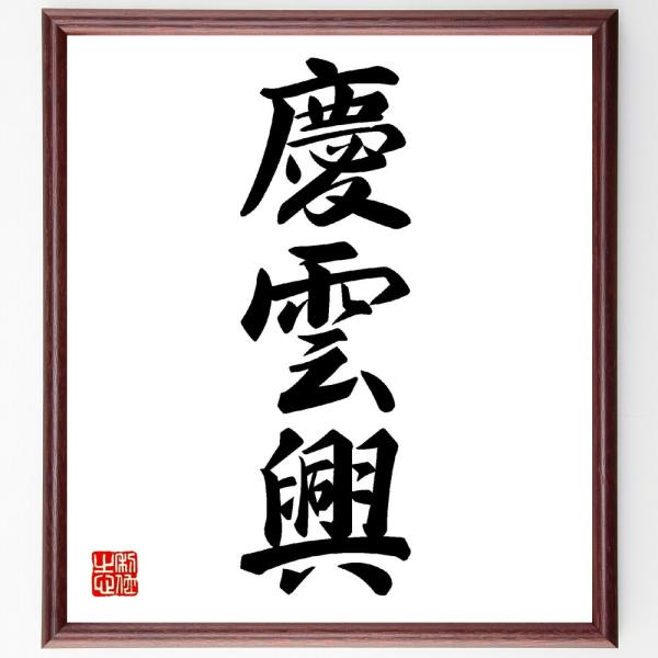 三字熟語「慶雲興」手書き書道色紙額／受注後の毛筆直筆