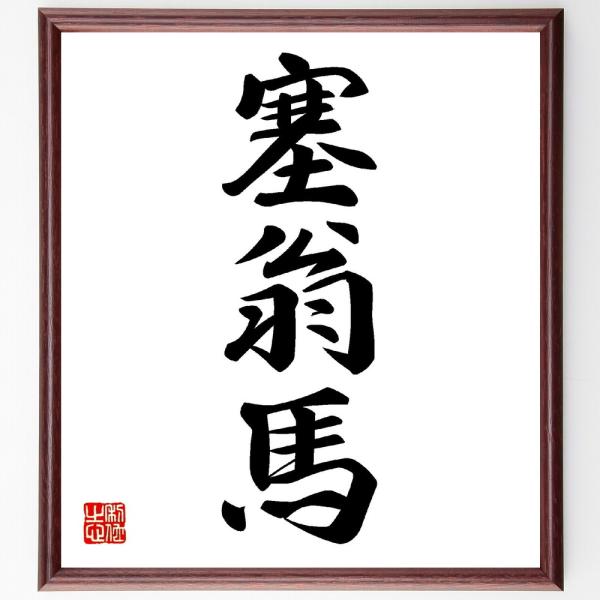 三字熟語「塞翁馬」手書き書道色紙額／受注後の毛筆直筆