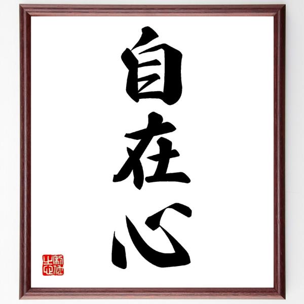 三字熟語「自在心」手書き書道色紙額／受注後の毛筆直筆