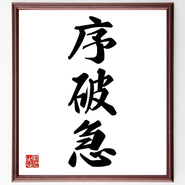 三字熟語「序破急」手書き書道色紙額／受注後の毛筆直筆