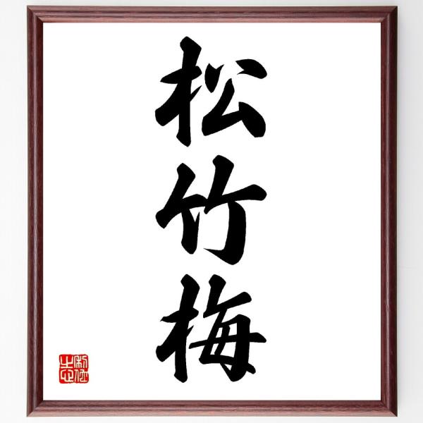 三字熟語「松竹梅」手書き書道色紙額／受注後の毛筆直筆