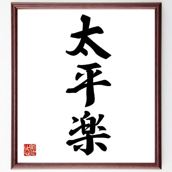 三字熟語「太平楽」手書き書道色紙額／受注後の毛筆直筆
