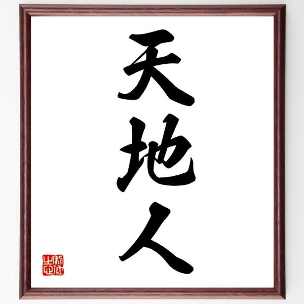 三字熟語「天地人」手書き書道色紙額／受注後の毛筆直筆