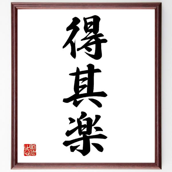 三字熟語「得其楽」手書き書道色紙額／受注後の毛筆直筆