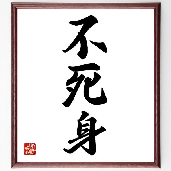 三字熟語「不死身」手書き書道色紙額／受注後の毛筆直筆