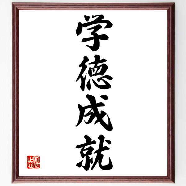 四字熟語「学徳成就」直筆書道色紙額／受注後直筆