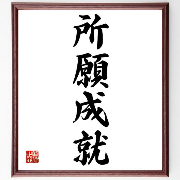 四字熟語「所願成就」手書き書道色紙額／受注後の毛筆直筆