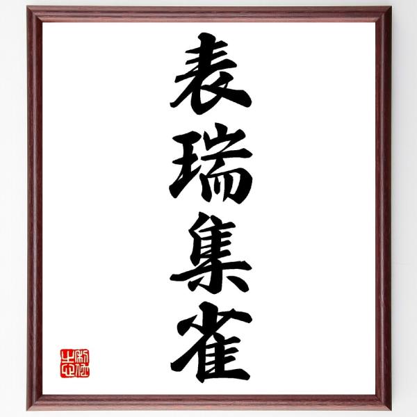 四字熟語「表瑞集雀」手書き書道色紙額／受注後の毛筆直筆