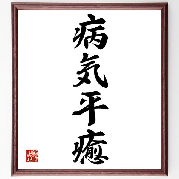 四字熟語「病気平癒」手書き書道色紙額／受注後の毛筆直筆