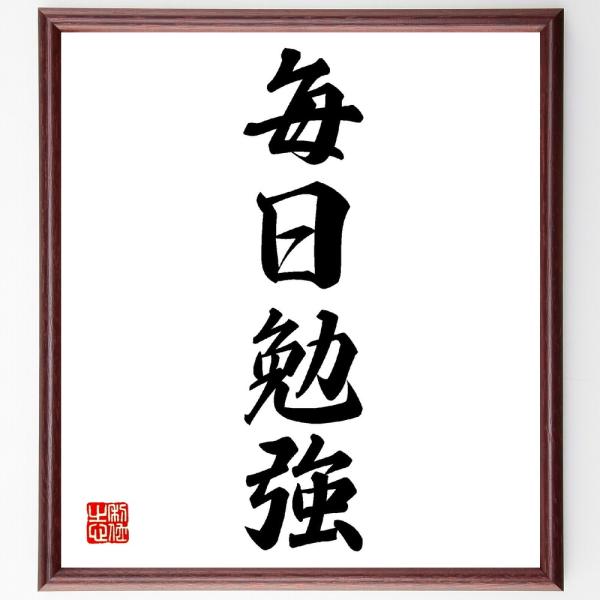 四字熟語「毎日勉強」直筆書道色紙額／受注後直筆