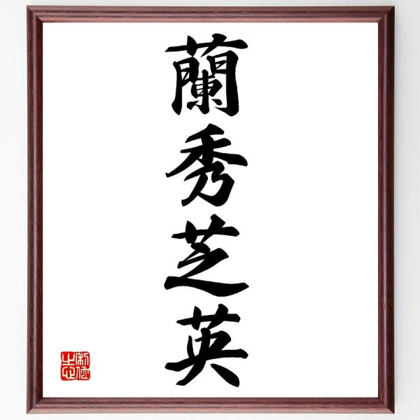 四字熟語「蘭秀芝英」手書き書道色紙額／受注後の毛筆直筆