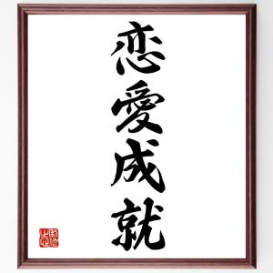 四字熟語「恋愛成就」額付き書道色紙／受注後直筆｜rittermind