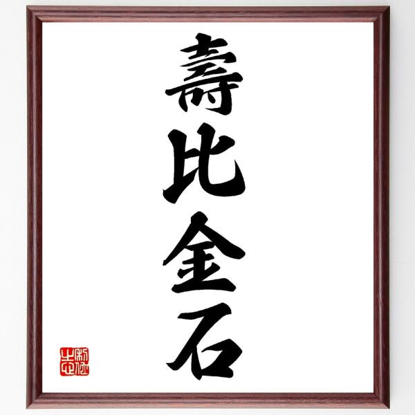 四字熟語「壽比金石」手書き書道色紙額／受注後の毛筆直筆