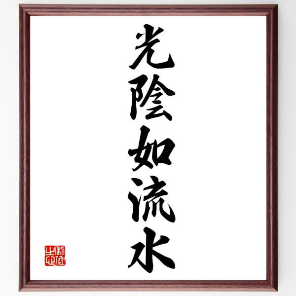 名言「光陰如流水」手書き書道色紙額／受注後の毛筆直筆
