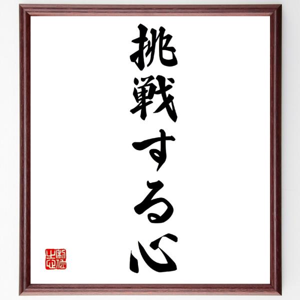 名言「挑戦する心」直筆書道色紙額／受注後直筆