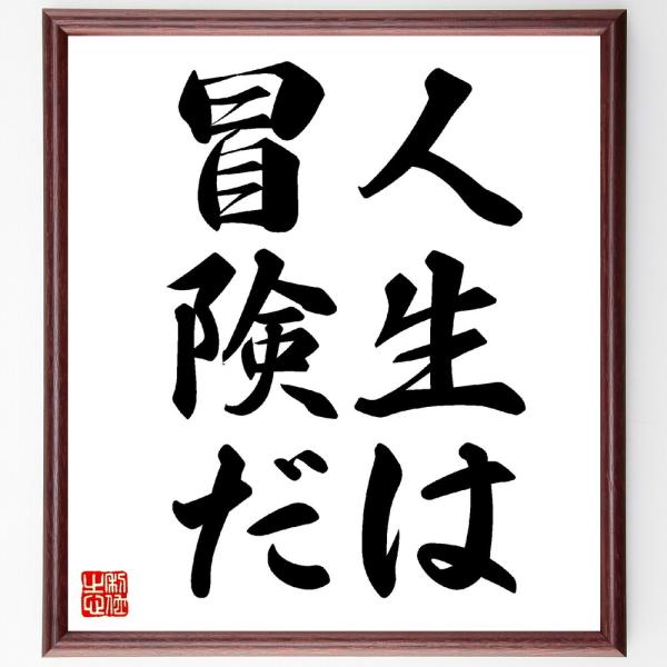 名言「人生は冒険だ」直筆書道色紙額／受注後直筆