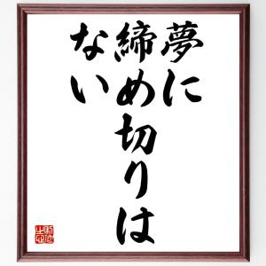 名言「夢に締め切りはない」額付き書道色紙／受注後直筆｜rittermind