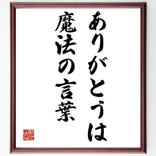 名言「ありがとうは魔法の言葉」直筆書道色紙額／受注後直筆
