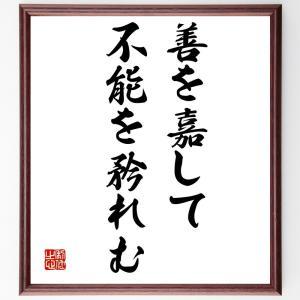 名言「善を嘉して不能を矜れむ」額付き書道色紙／受注後直筆｜rittermind