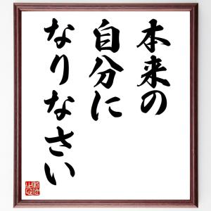 名言「本来の自分になりなさい」額付き書道色紙／受注後直筆｜rittermind