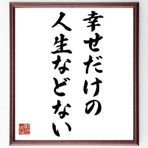 名言「幸せだけの人生などない」額付き書道色紙／受注後直筆｜rittermind