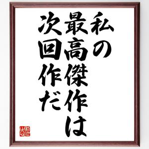 名言「私の最高傑作は次回作だ」額付き書道色紙／受注後直筆｜rittermind