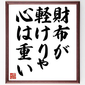 名言「財布が軽けりゃ、心は重い」額付き書道色紙／受注後直筆｜rittermind