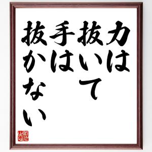 名言「力は抜いて、手は抜かない」額付き書道色紙／受注後直筆｜rittermind