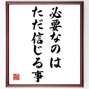 名言「必要なのは、ただ信じる事」額付き書道色紙／受注後直筆｜rittermind