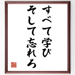 名言「すべて学び、そして忘れろ」額付き書道色紙／受注後直筆｜rittermind