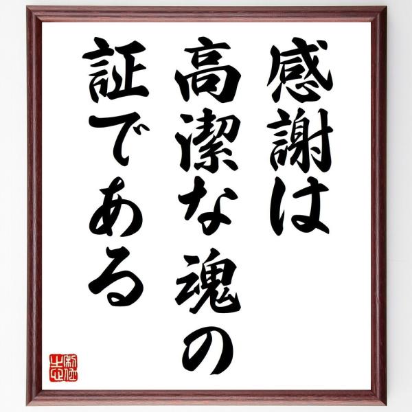 アイソーポスの名言「感謝は高潔な魂の証である」直筆書道色紙額／受注後直筆