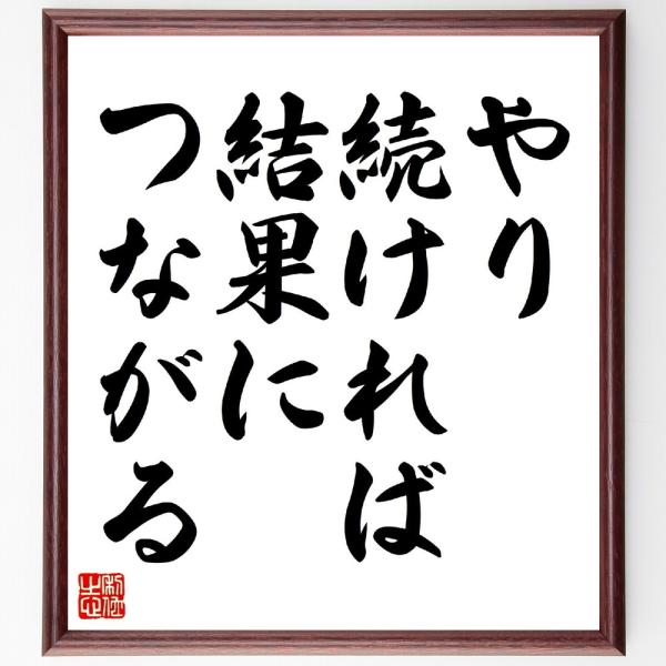 名言「やり続ければ、結果につながる」直筆書道色紙額／受注後直筆