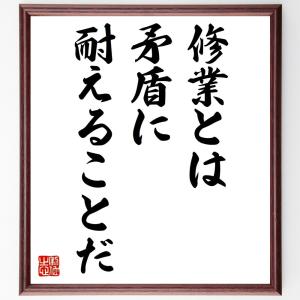 名言「修業とは矛盾に耐えることだ」額付き書道色紙／受注後直筆｜rittermind