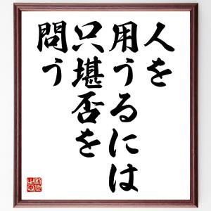 名言「人を用うるには、只堪否を問う」額付き書道色紙／受注後直筆｜rittermind