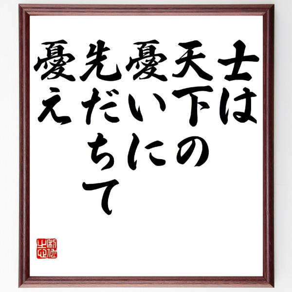 名言「士は天下の憂いに先だちて憂え」額付き書道色紙／受注後直筆