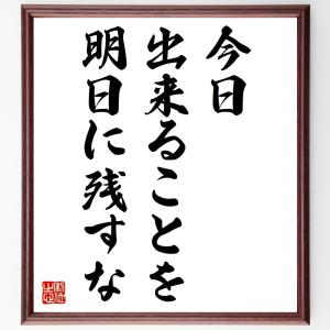 エイブラハム・リンカーンの名言「今日出来ることを、明日に残すな」額付き書道色紙／受注後直筆｜rittermind