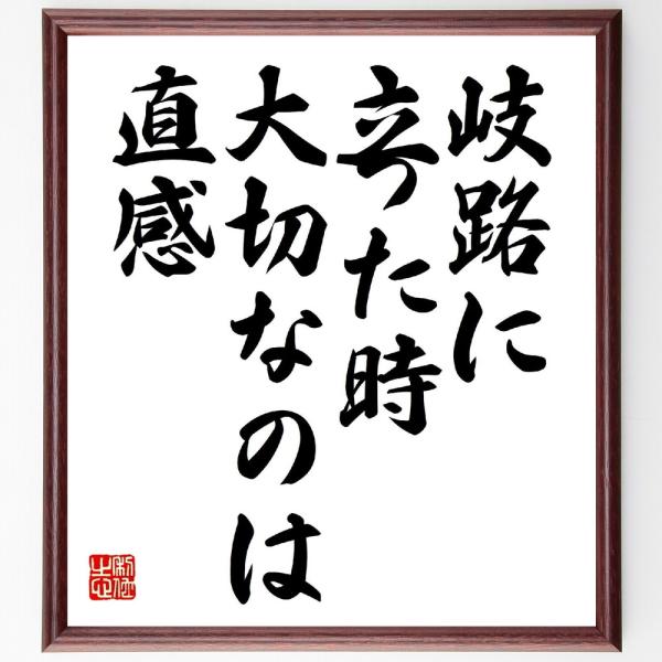 名言「岐路に立った時、大切なのは直感」直筆書道色紙額／受注後直筆