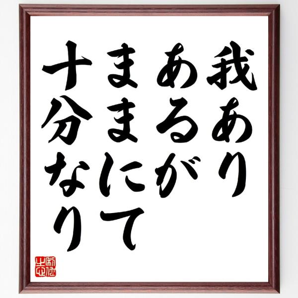 ウォルト・ホイットマンの名言「我あり、あるがままにて十分なり」手書き書道色紙額／受注後の毛筆直筆